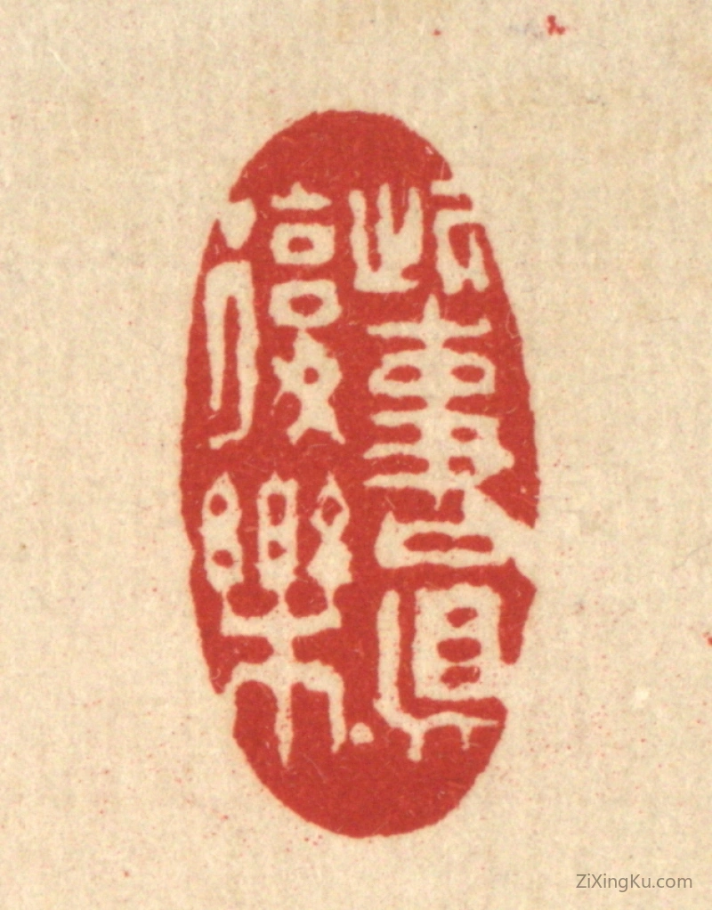 篆刻作品：篆刻印章·此事真复乐