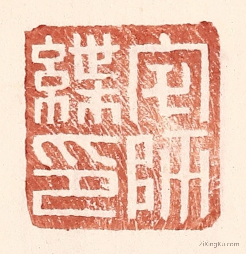 篆刻作品：篆刻印章·宅师緤印