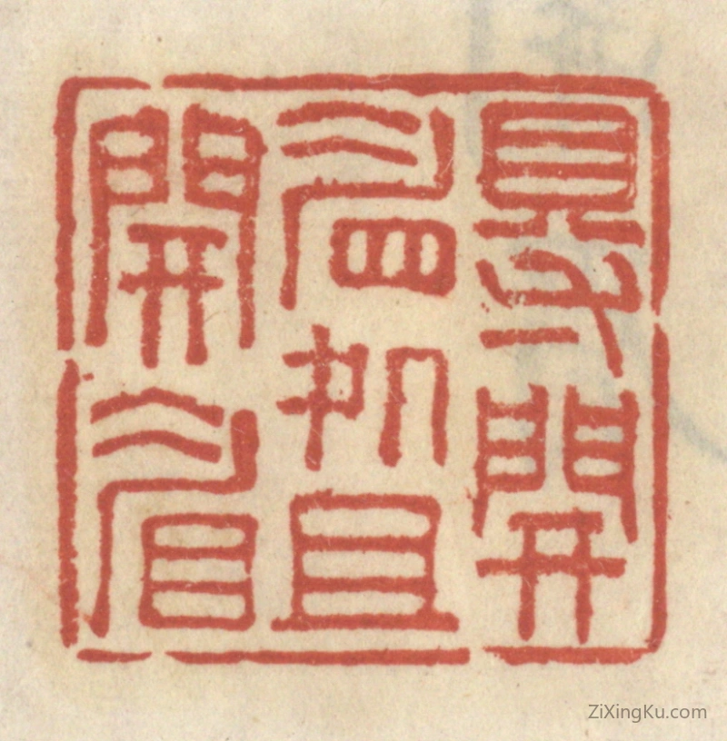 篆刻作品：篆刻印章·得开眉处且开眉
