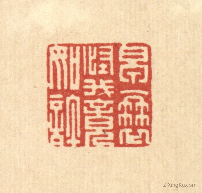 篆刻作品：篆刻印章·早衰怪我竟如许