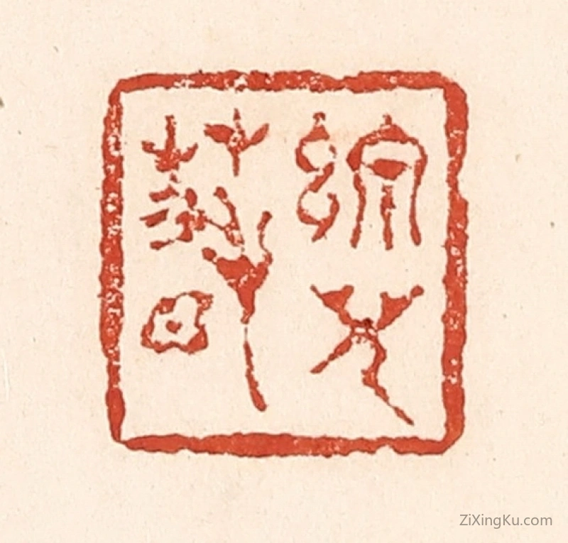 篆刻作品：篆刻印章·线儿春