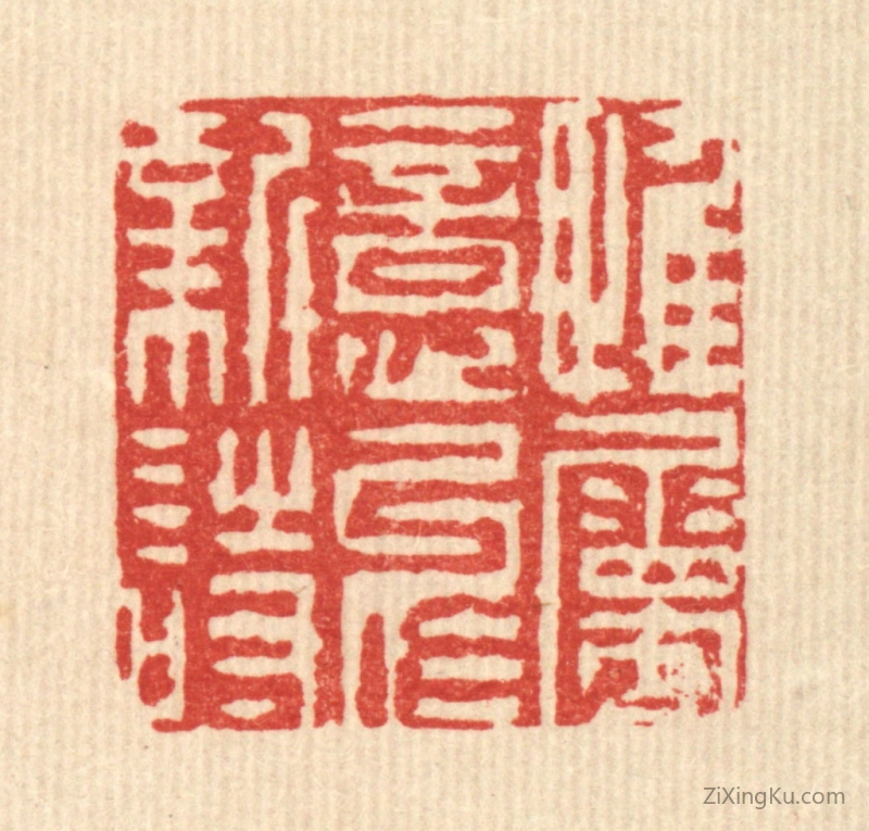 篆刻作品：篆刻印章·惟属意於新诗