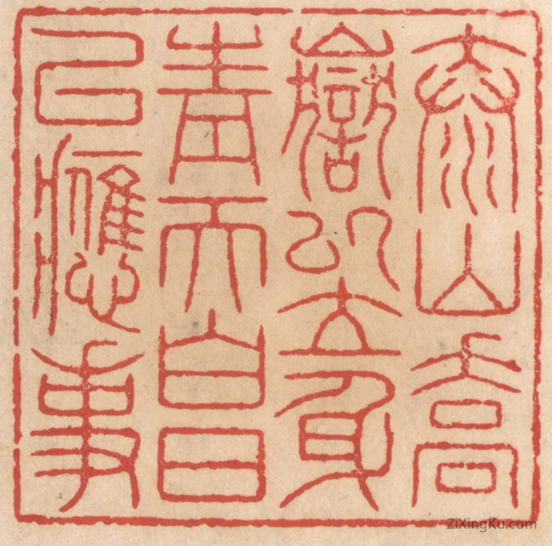篆刻作品：篆刻印章·泰山乔岳以立身,青天白日以应事