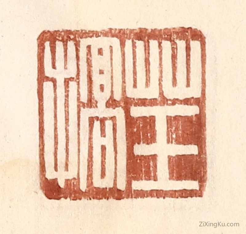 篆刻作品：篆刻印章·草玉搞