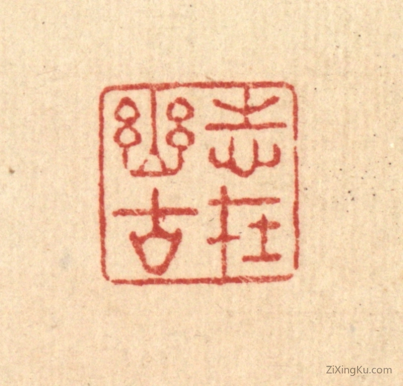 篆刻作品：篆刻印章·志在幽谷