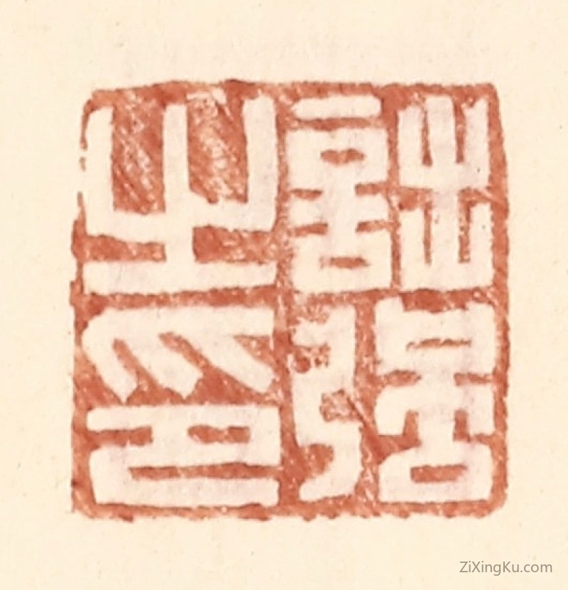 篆刻作品：篆刻印章·诎强之印