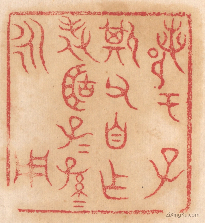 篆刻作品：篆刻印章·鄀于子斯父自作旅簠子子孙孙永用