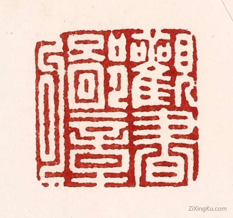 篆刻作品：篆刻印章·观书鄙章句