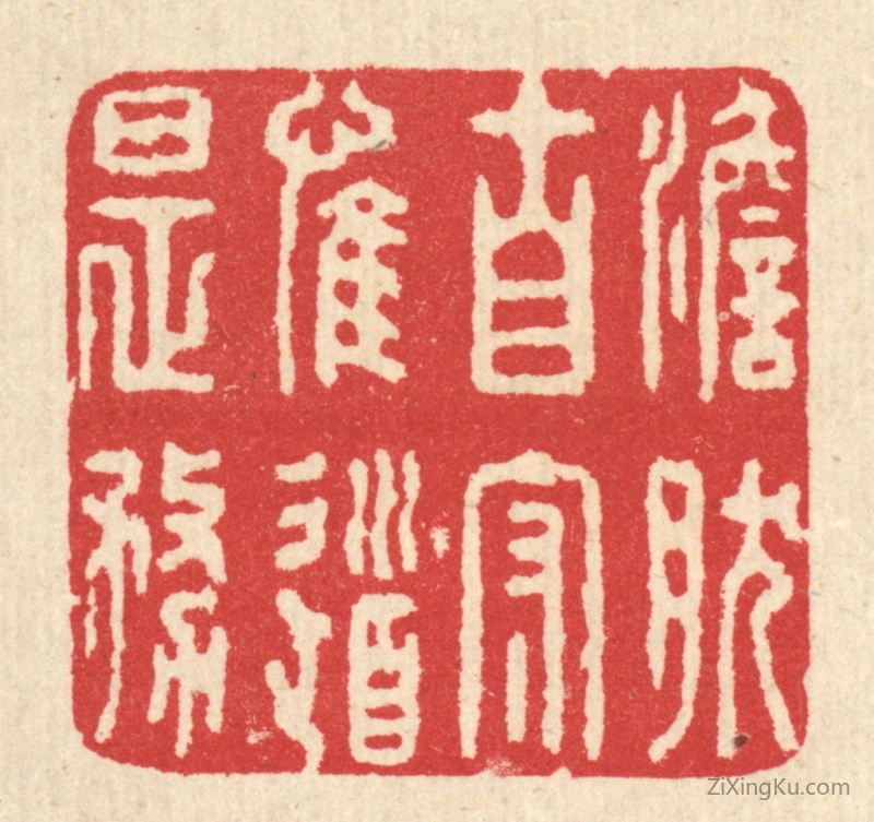 篆刻作品：篆刻印章·澹然自守,惟道是务