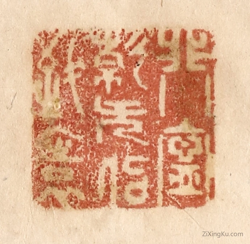 篆刻作品：篆刻印章·非宁静无以致远