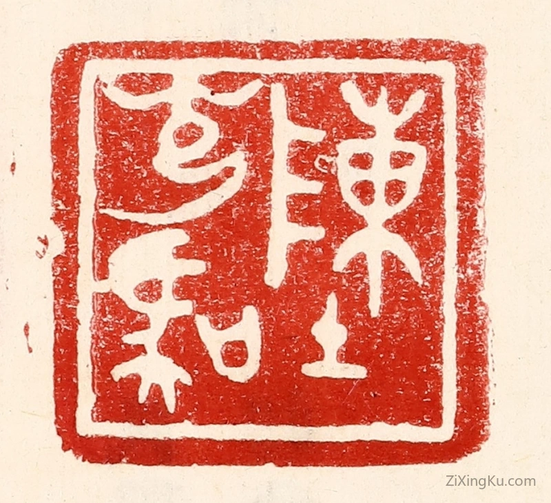 篆刻作品：篆刻印章·陈光虞