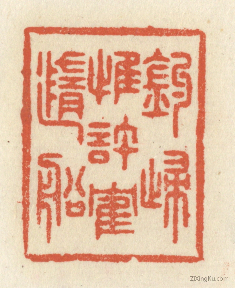 篆刻作品：篆刻印章·钓归惟许鹤随船