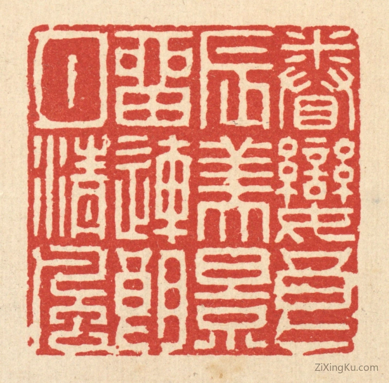 篆刻作品：篆刻印章·眷恋良辰美景,留连朗月清风