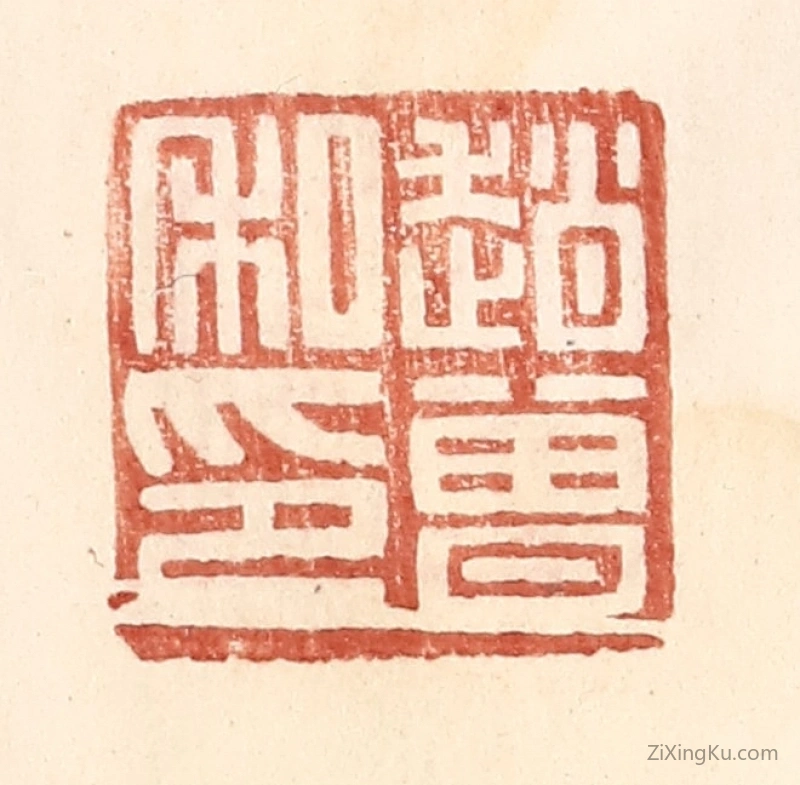 篆刻作品：篆刻印章·赵曾私印