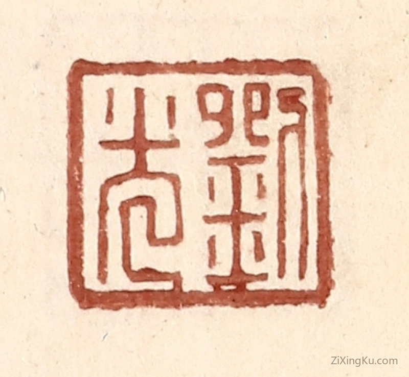 篆刻作品：篆刻印章·刘光