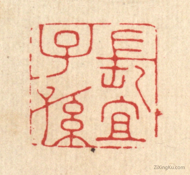 篆刻作品：篆刻印章·长宜子孙