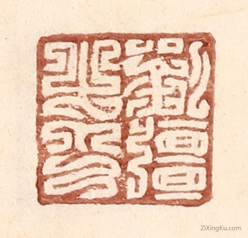 篆刻作品：篆刻印章·刘强之印