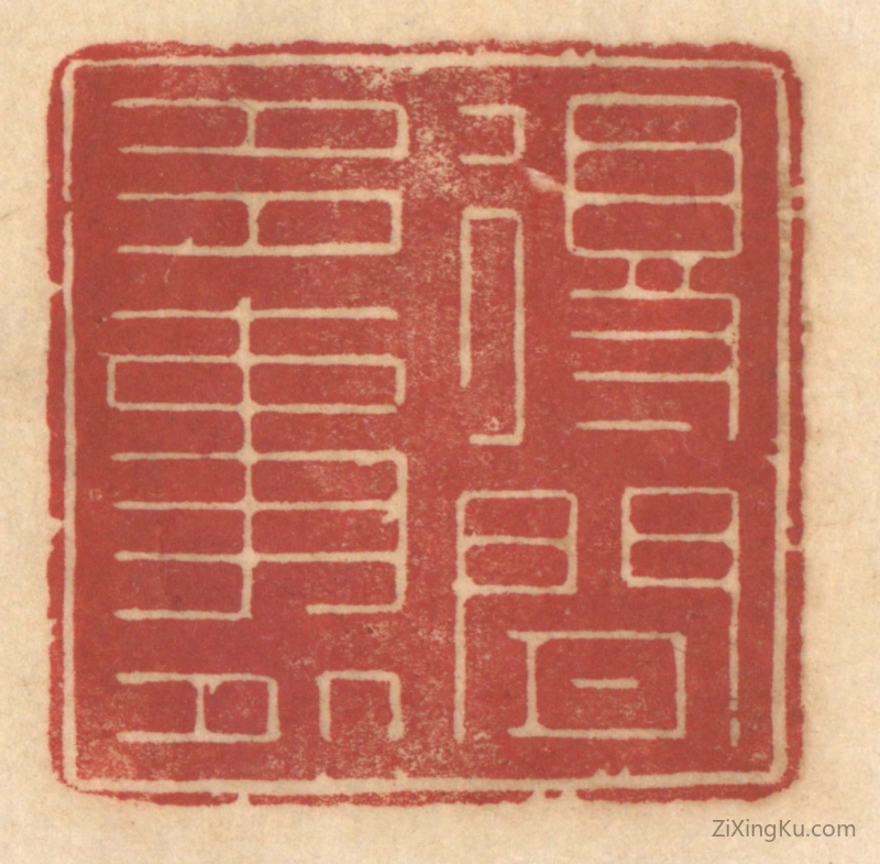 篆刻作品：篆刻印章·得闲多事处