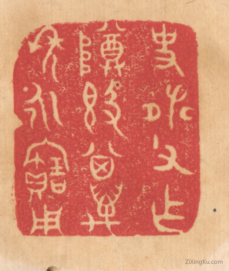篆刻作品：篆刻印章·史张父作尊敦,其万年永宝用