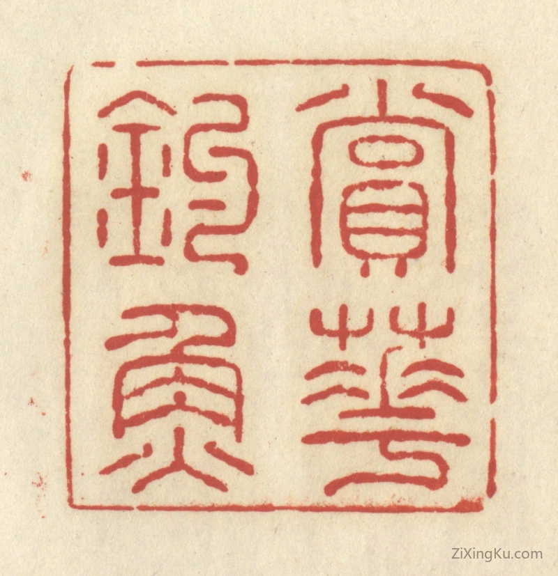 篆刻作品：篆刻印章·赏花钓鱼