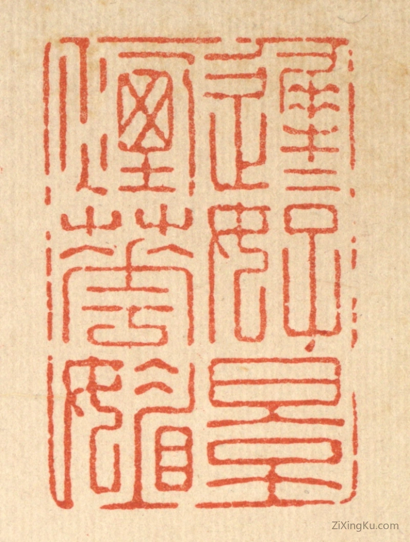 篆刻作品：篆刻印章·迟迟好景烟花媚