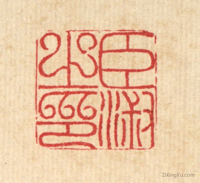 篆刻作品：篆刻印章·臣淑之印