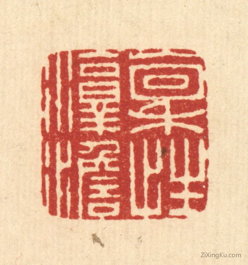 篆刻作品：篆刻印章·禀性淳澹