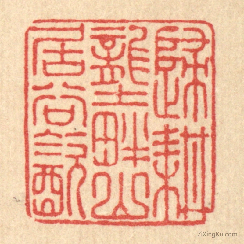 篆刻作品：篆刻印章·归耕垄畔,山居谷饮