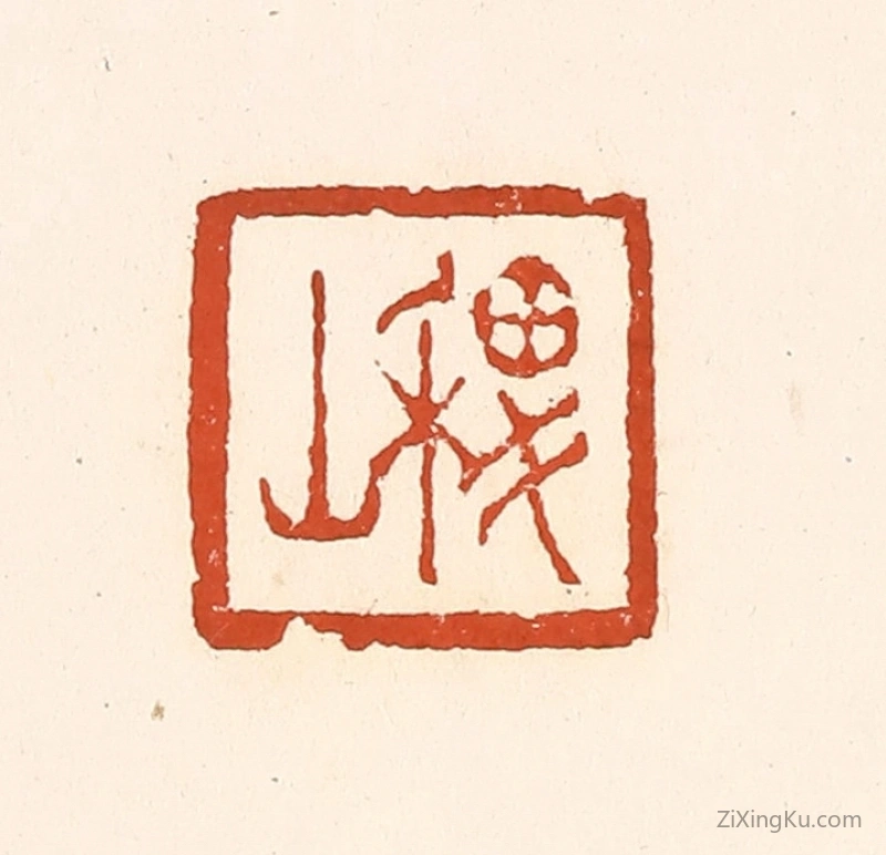 篆刻作品：篆刻印章·稷山
