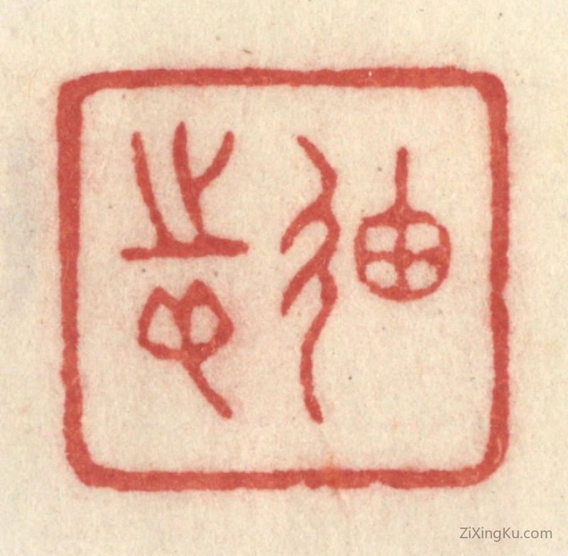 篆刻作品：篆刻印章·廸志