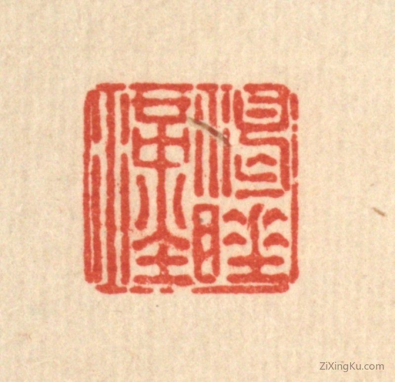 篆刻作品：篆刻印章·渴睡汉