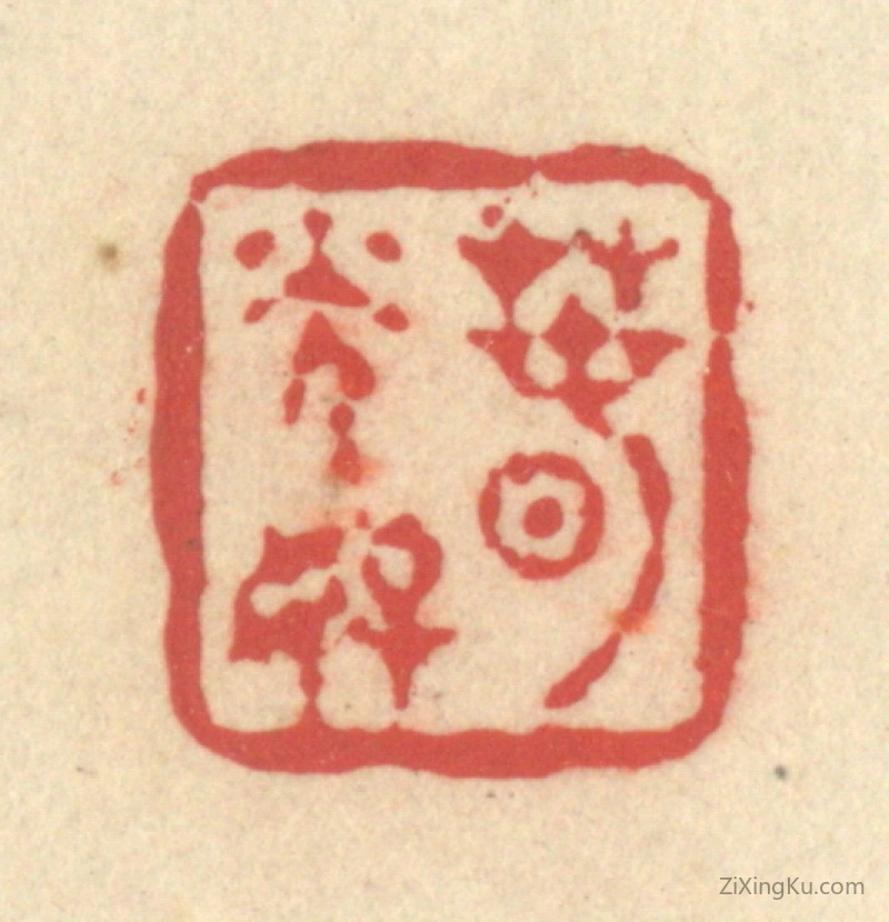 篆刻作品：篆刻印章·春光好