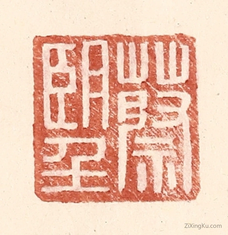 篆刻作品：篆刻印章·蔡朢