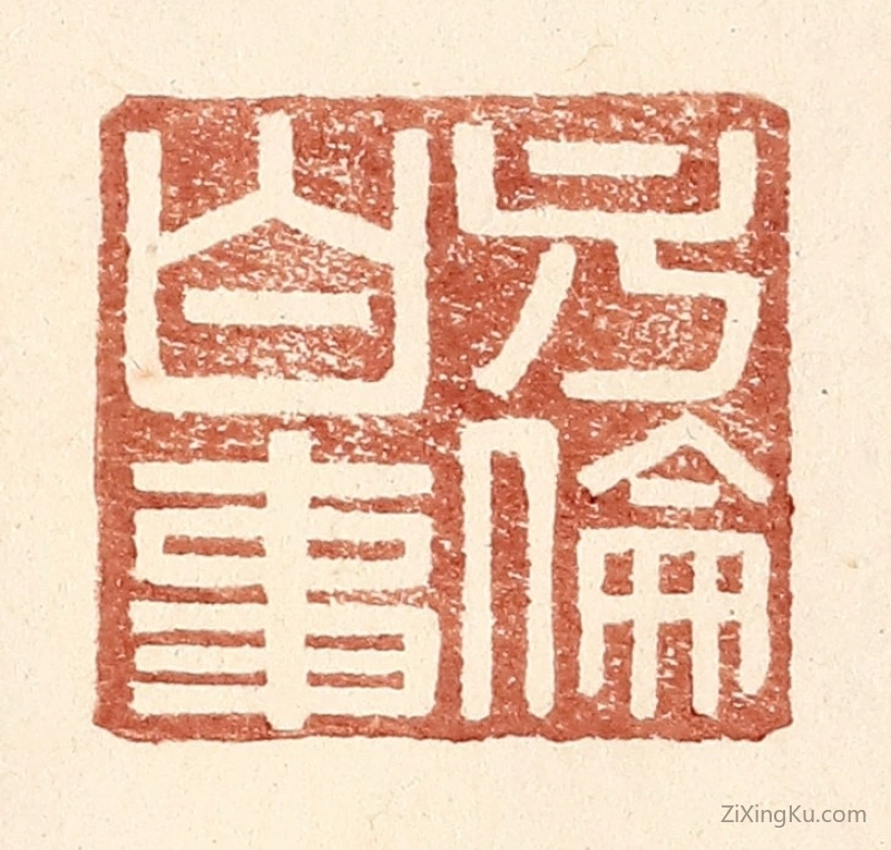 篆刻作品：篆刻印章·方伦白事