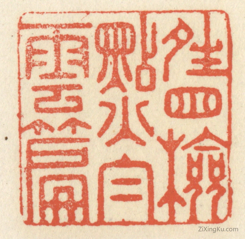 篆刻作品：篆刻印章·晴窗检点白云篇