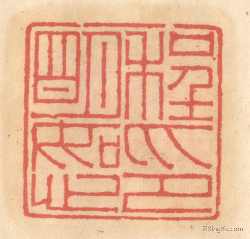 篆刻作品：篆刻印章·程明恕印