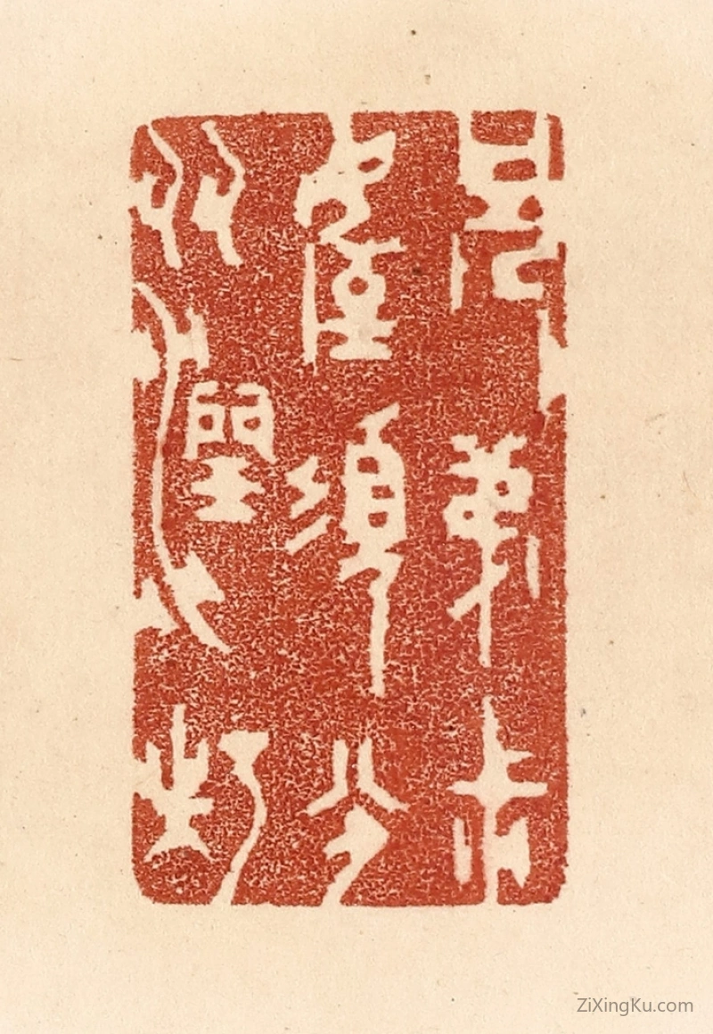 篆刻作品：篆刻印章·兄弟叔侄,须分多润寡