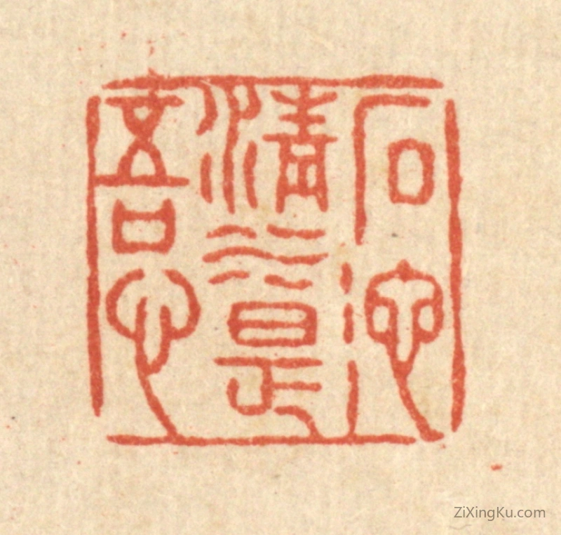 篆刻作品：篆刻印章·石池清水是吾心