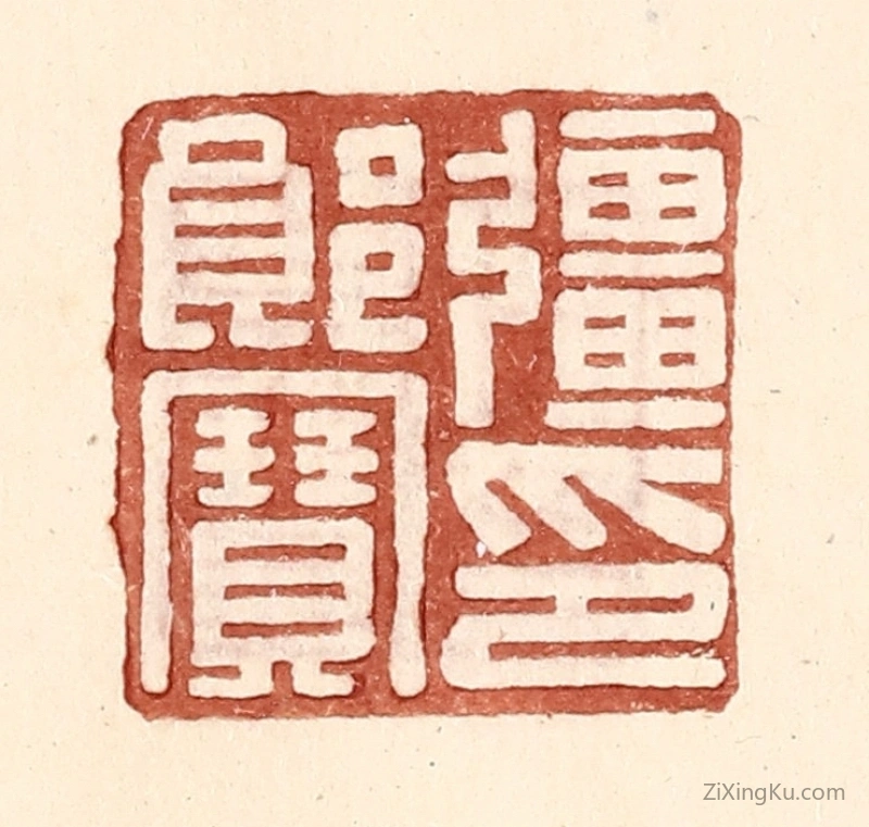 篆刻作品：篆刻印章·强郎宝印