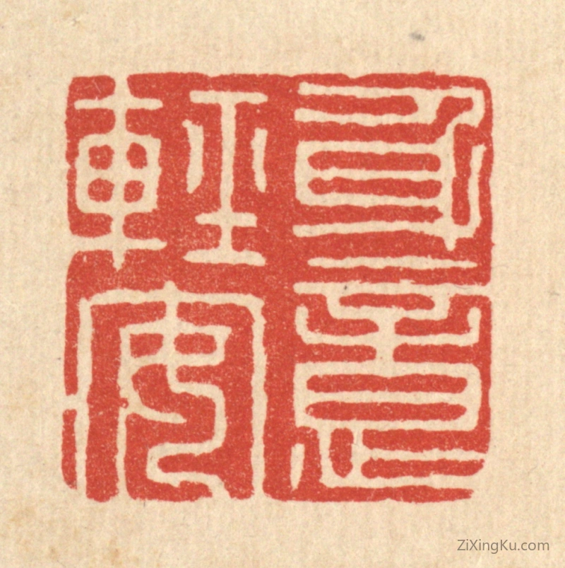 篆刻作品：篆刻印章·身意轻安