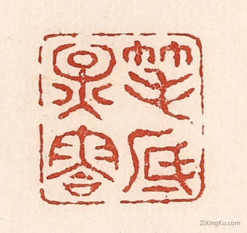 篆刻作品：篆刻印章·笔底烟云