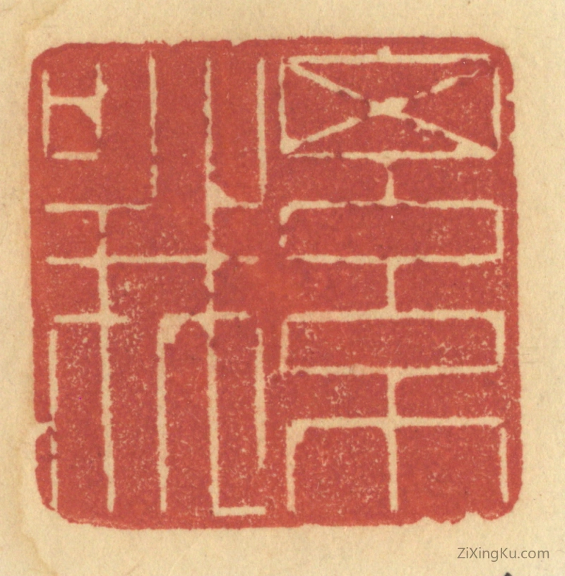 篆刻作品：篆刻印章·细哦