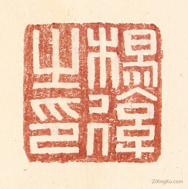 篆刻作品：篆刻印章·杨後之印