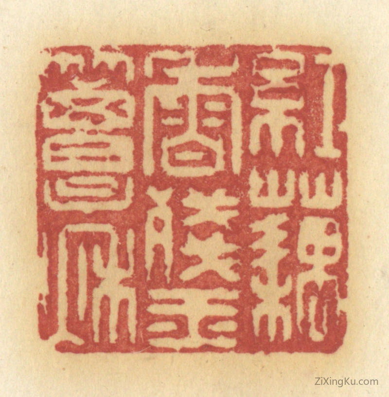 篆刻作品：篆刻印章·红藕香残玉簟秋