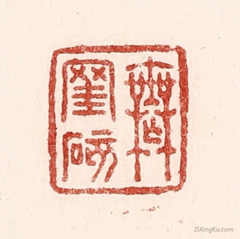 篆刻作品：篆刻印章·无罣碍
