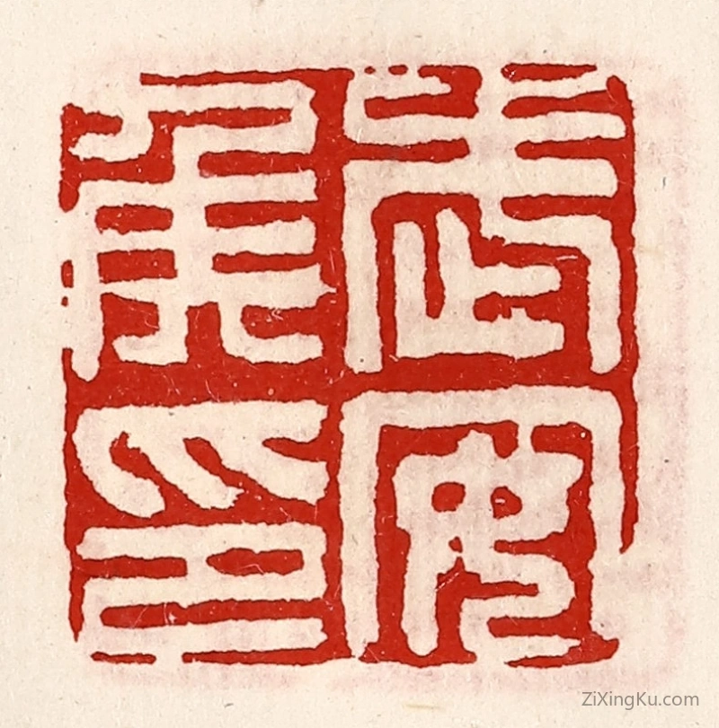 篆刻作品：篆刻印章·武安侯印