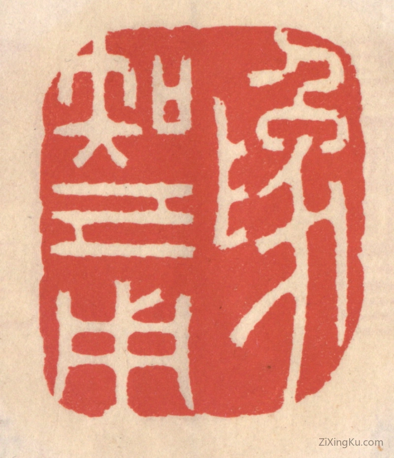 篆刻作品：篆刻印章·爲知己用