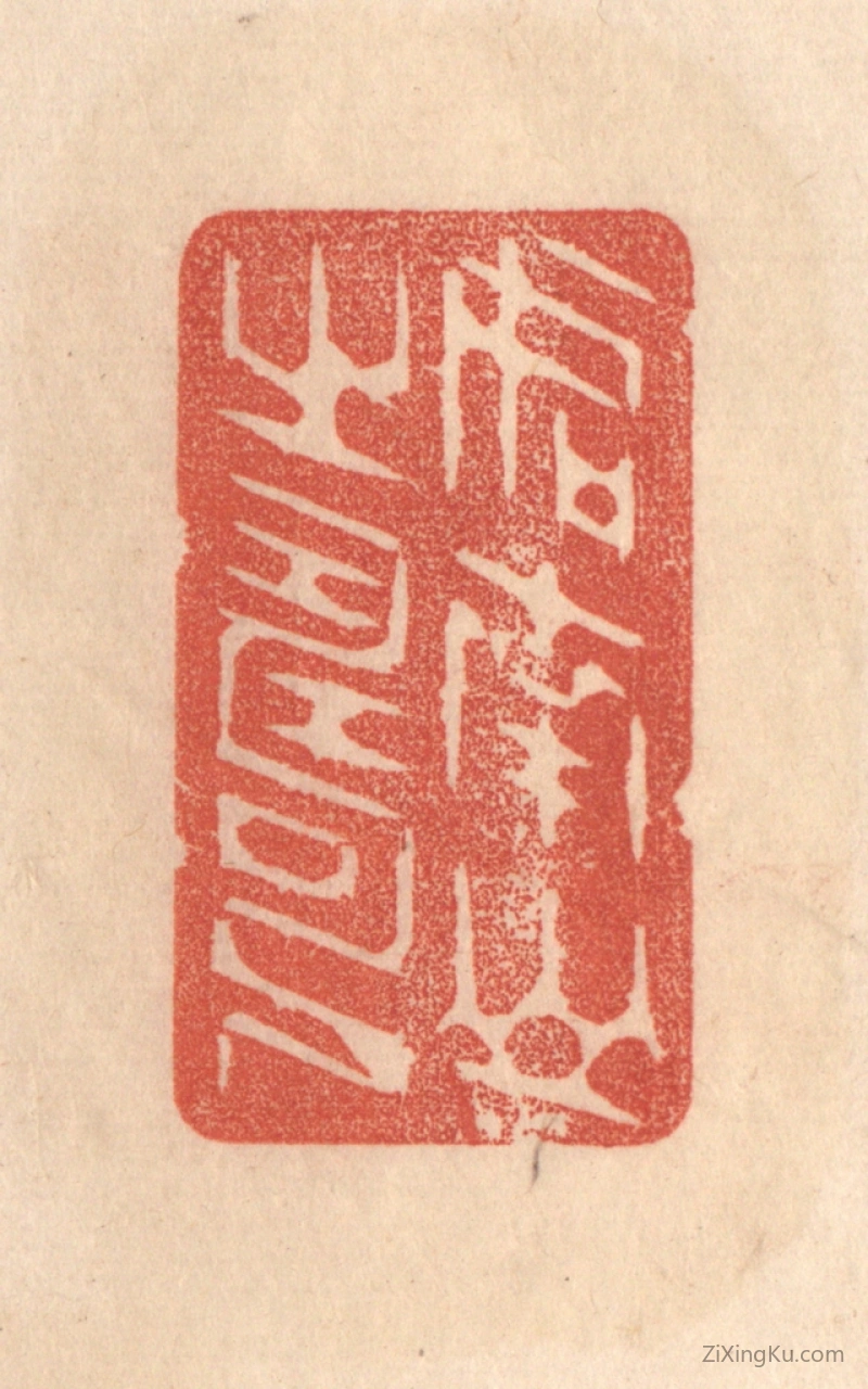 篆刻作品：篆刻印章·如南山之寿