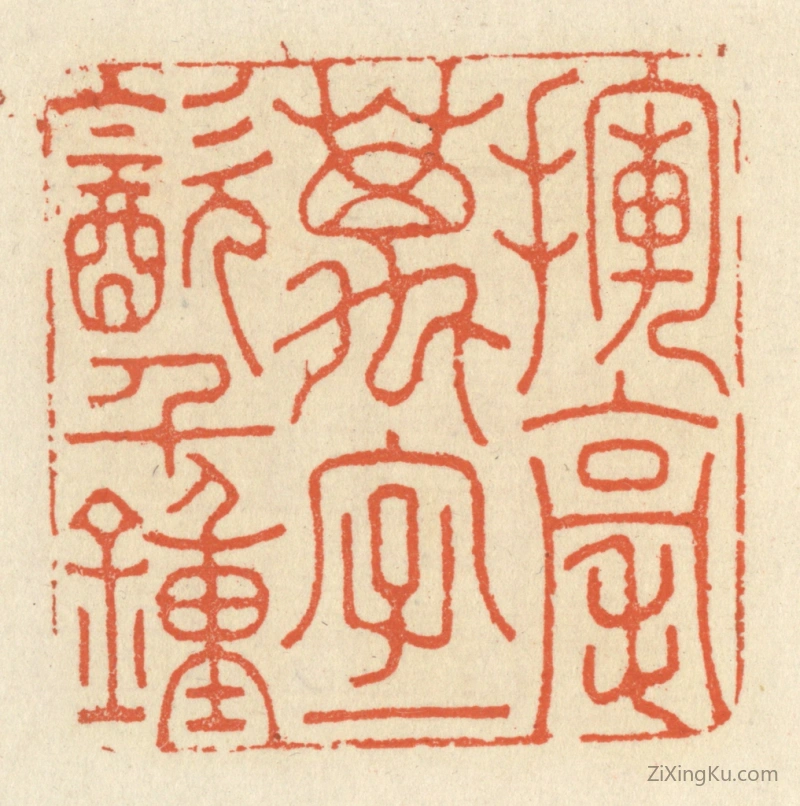 篆刻作品：篆刻印章·挥毫万字,一饮千锺