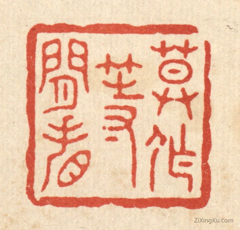 篆刻作品：篆刻印章·莫作等闲看